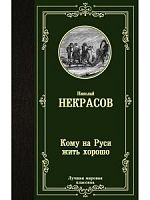 Некрасов Кому на Руси жить хорошо Лучшая мировая классика