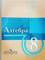 Виленкин. 8 кл Алгебра 2005