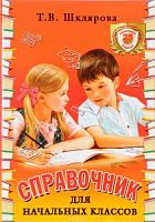 Шклярова Справочник  для нач. классов Юбил