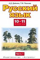 Дейкина Пахнова 10-11 кл.Русский язык в 2-х ч АСТ