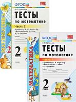 УМК Тесты 2 кл Математ в 2-х ч (Рудницкая)