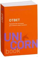 Аллан и Барбара Пиз Ответ Проверенная методика достижения м/п