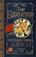 Булычев Путешествие Алисы АСТ Классика для школьников