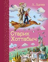 Лагин Старик Хоттабыч Эксмо 