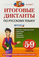 Экзамен 5-9 кл Итоговые диктанты ко всем действ учебн