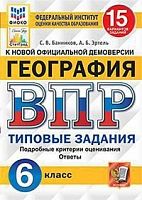 Экзамен ВПР 6 класс География 15 вар Типовые задания Банников Эртель