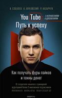 Соболев YouTube: Путь к успеху