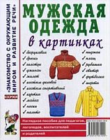 Гном Нагл пособие Мужская одежда в картинк