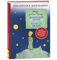 Сент-Экзюпери Маленький принц Планета людей БШ Росмэн