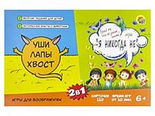 Игры для воображулек Уши Лапы Хвост "Я никогда не"