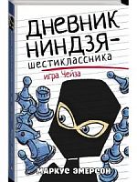 Эмерсон Маркус. Дневник ниндзя-шестиклассника. Игра Чейза