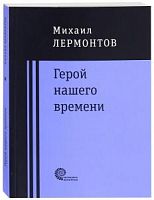 Лермонтов Герой нашего времени Проверено временем