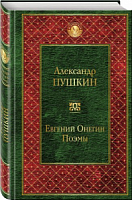 Пушкин Евгений Онегин Поэмы Всемирная литература