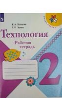 Лутцева 2 класс Рабочая тетрадь Технология ФГОС