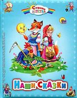 Проф-Пресс Страна детства Наши сказки