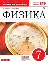 Перышкин 7 кл Физика Р.Т. Вертикаль Хананова
