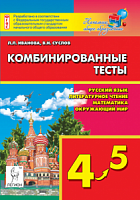 Легион 4-5 кл Комбинированные тесты Иванова