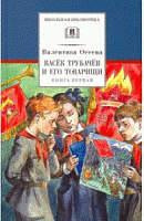 Осеева Васек Трубачев и его товарищи кн.1 ДЛ Школьная библ