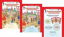 Холодова Заниматика 2 класс Занимательная математика в 2-х ч Р.Т.