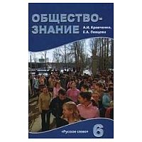 Кравченко Обществознание 6 кл.ФГОС 