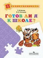 Белова Готов ли я к школе? Преемственность