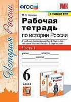 УМК 6 кл Р.Т. История России в 2-х ч (Торкунов)