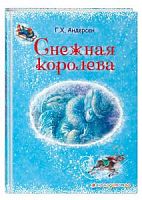 Андерсен Снежная королева Эксмо