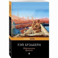 Брэдбери Марсианские хроники П-Б pocketbook