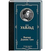 Уайлдер Портрет Дориана Грея Лучшая мировая классика