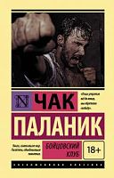 Паланик Бойцовский клуб