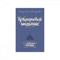 Григорович Гуттаперчивый мальчик Литера Внеклассное чтение