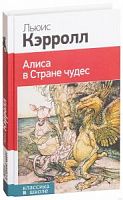 Кэрролл Алиса в стране чудес Эксмо Классика в школе 