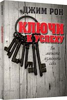 Рон Джим Ключи к успеху Вы можете изменить себя