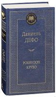 Дефо Робинзон Крузо Мировая классика