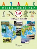 Атлас 1-4 Природа и человек Окружающий мир. Сивоглазов