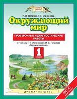 ПЗ 1 кл.Окружающий мир Проверочные и диагностические работы Ивченкова