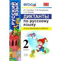 УМК 2 класс Диктанты по русскому языку Гринберг