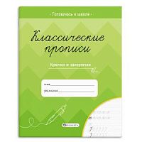 Феникс Классические прописи Крючочки и закорючки