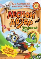 Матюшкина Лесной дозор Таинственный лес