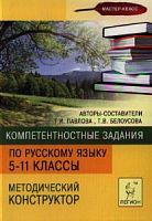 Легион Компетентностные задания по рус языку 5-11 кл Павлова