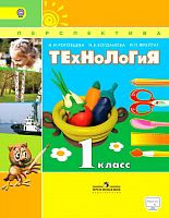 1 кл Роговцева Технология Перспектива 