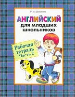 Шишкова Р.Т.Ч.2 Английский для младших школьников 