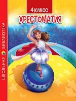 Проф-пресс Хрестоматия 4 класс Школьная библиотека