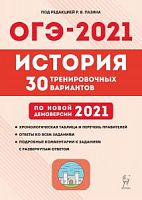 2021 ОГЭ История 30 вариантов Пазин по новой демоверсии 