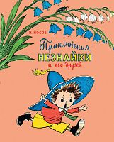 Носов Приключения Незнайки и его друзей Рис.Лаптева Мах.