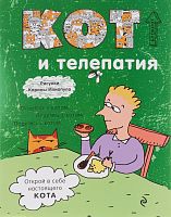 Эксмо Блокнот Кот и телепатия