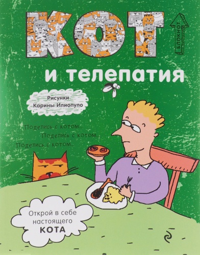 Эксмо Блокнот Кот и телепатия