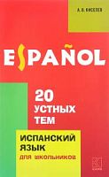 Киселев 20 устных тем Испанский язык Каро