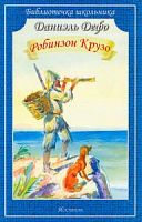 Дефо Робинзон Крузо Библиотечка школьника Искатель