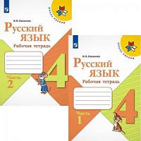 Канакина 4 класс Рабочая тетрадь Русский язык в 2-х ч 